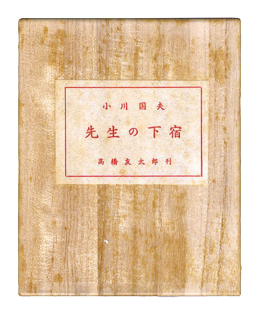 「にいがた豆本第2冊　先生の下宿」小川国夫著