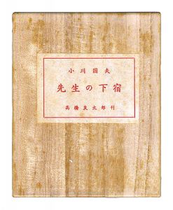 にいがた豆本第2冊　先生の下宿