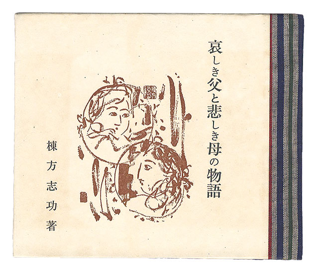 「哀しき父と悲しき母の物語」棟方志功著