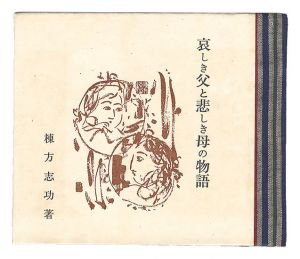 哀しき父と悲しき母の物語