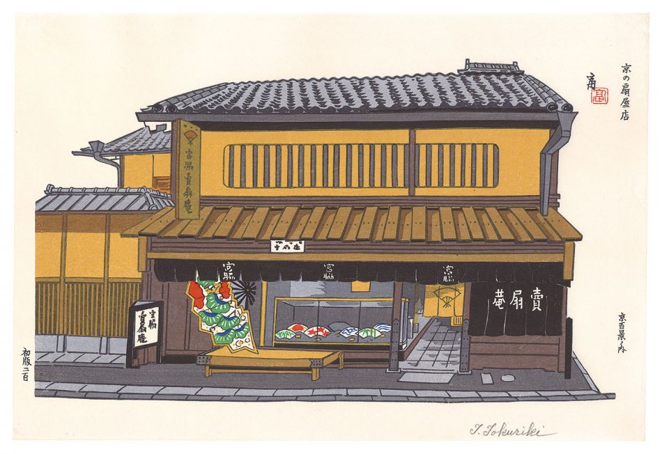 Tokuriki Tomikichiro “One Hundred Views of Kyoto / A Folding Fan Specialty Shop in Kyoto (Miyawaki Baisenan)”