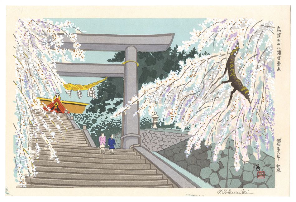 徳力富吉郎「烏帽子山八幡宮春色」