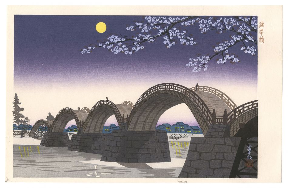 徳力富吉郎「錦帯橋」