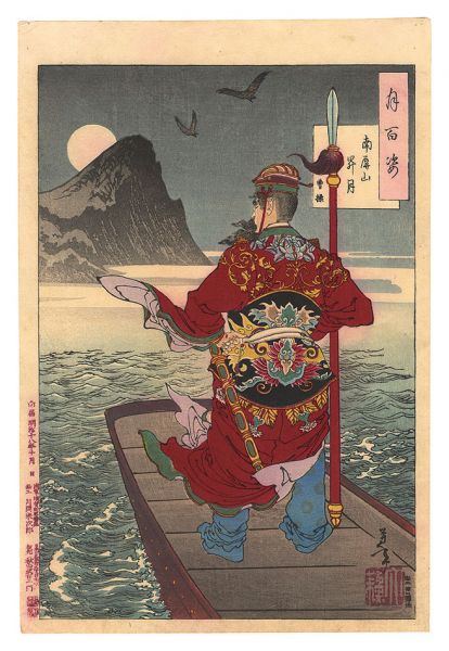 芳年「月百姿　南屏山昇月 曹操」
