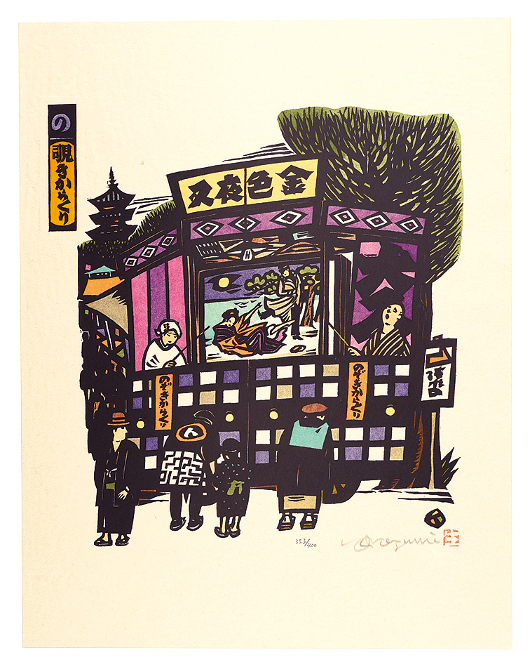 生悦住喜由「日本の店いろはにほへと「の」　覗きからくり」