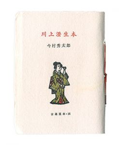 古通豆本16　川上澄夫本