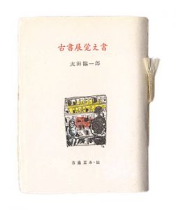 古通豆本11　古書展覚え書
