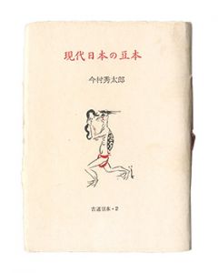 古通豆本2　現代日本の豆本