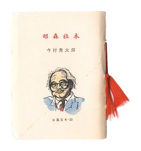 古通豆本23　昭森社本