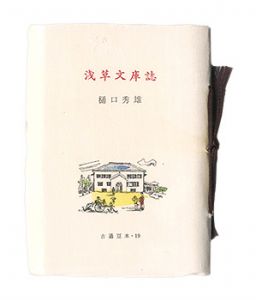 古通豆本19　浅草文庫誌