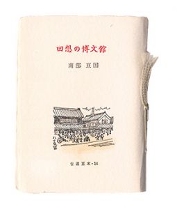 古通豆本14　回想の博文館