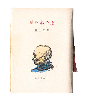 「古通豆本12　鴎外本拾遺」柳生四郎著