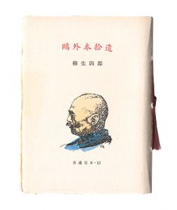 古通豆本12　鴎外本拾遺