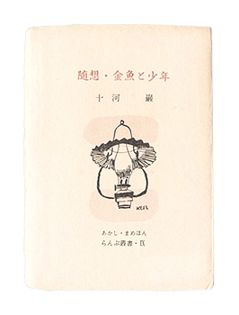 「らんぷ叢書・第9編　随想・金魚と少年」十河巌著
