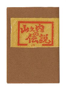 かまくら豆本　山之内の伝説