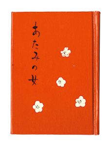 かながわ豆本第13集　あたみの女