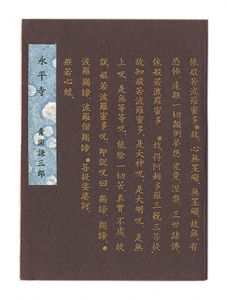 えちぜん豆本第30号　永平寺