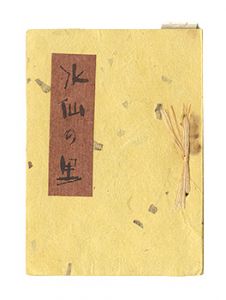 えちぜん豆本第25号　水仙の里