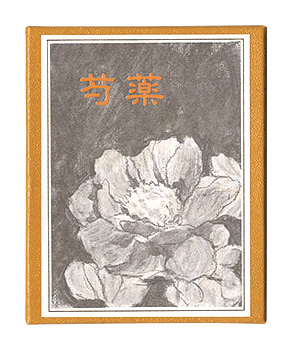 “Kanagawa miniature book, Vol. 16: Peony” Yamada Tomohiko