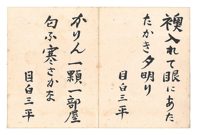 中村武志「自筆俳句」