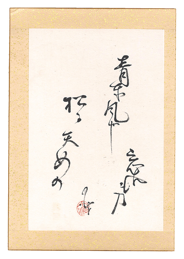巖谷小波「自筆俳句」