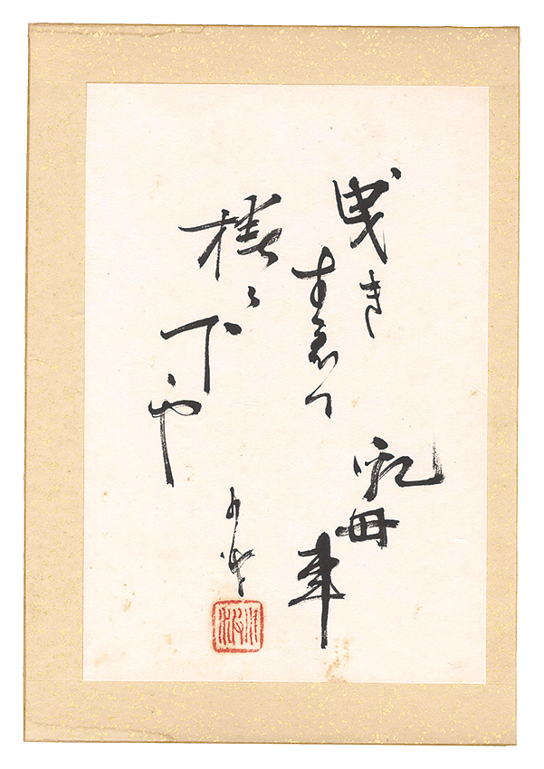 巖谷小波「自筆俳句」