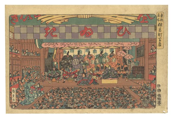 Hiroshige I “Famous Places in the Eastern Capital / Theater in Saruwaka-cho”