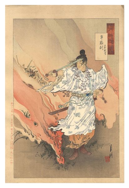 Gekko “Gekko's Miscellany / Yamato Takeru and His Sword Kusunagi”