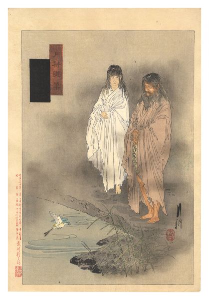 Gekko “Gekko's Miscellany / The Two Gods Izanagi and Izanami Standing on the Bridge of Heaven”