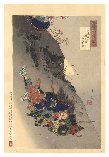 月耕「月耕随筆　加藤清正 賤ヶ嶽軍功之図」