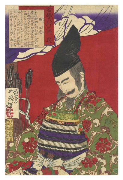 芳年「名誉八行之内　忠 楠正成」