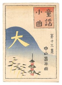 Short Nursery Rhymes composed by Nakayama Shinpei / Volume 13 / Takehisa Yumeji