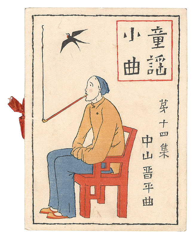 Takehisa Yumeji “Short Nursery Rhymes composed by Nakayama Shinpei / Volume 14”