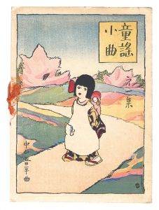 Kato Masao / Short Nursery Rhymes composed by Nakayama Shinpei / Volume 1