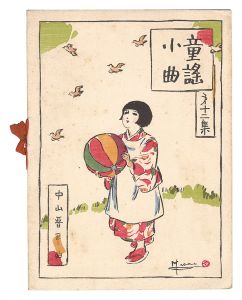 Kato Masao / Short Nursery Rhymes composed by Nakayama Shinpei / Volume 12