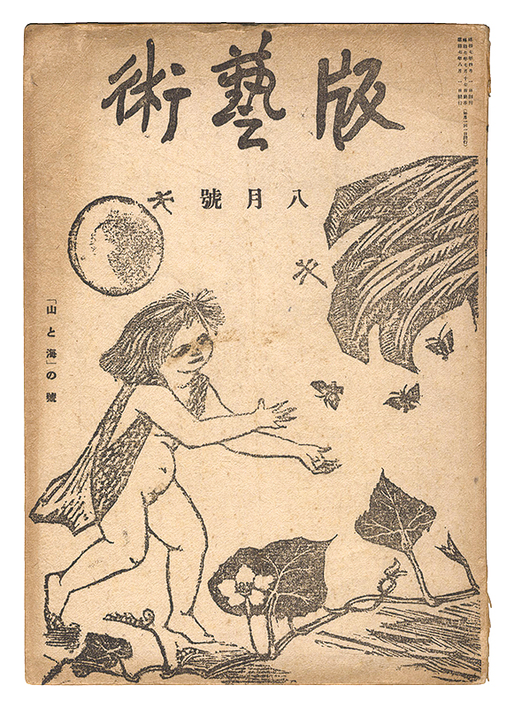 “Han geijutsu / No. 5: Mountains and Seas” 