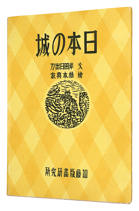 「木版画集 日本の城」岸田日出刀著 橋本興家画