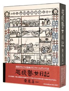 Saito Shinichi / Diary of Goze(blind female musicians) in Echigo: Special Original Edition