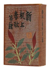 新机上春秋　全12冊