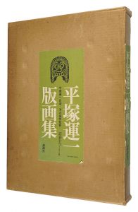 平塚運一版画集
