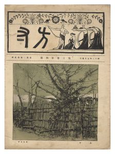 「方寸　第3巻第4号」