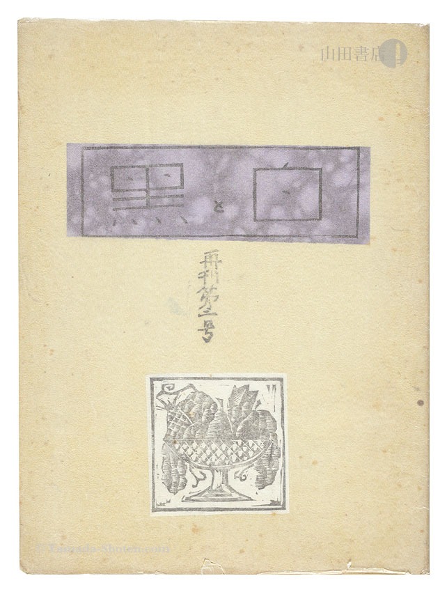 “Shiro to Kuro (White & Black) / Volume 3 (republication)” 