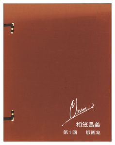 相笠昌義「第1回 版画集」