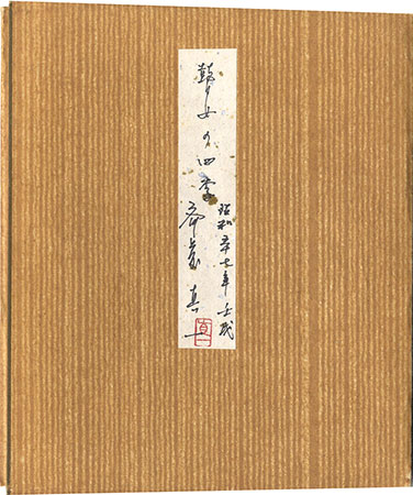 斎藤真一「瞽女の四季」