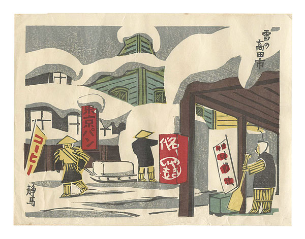 内田静馬「新日本百景　雪の高田市」
