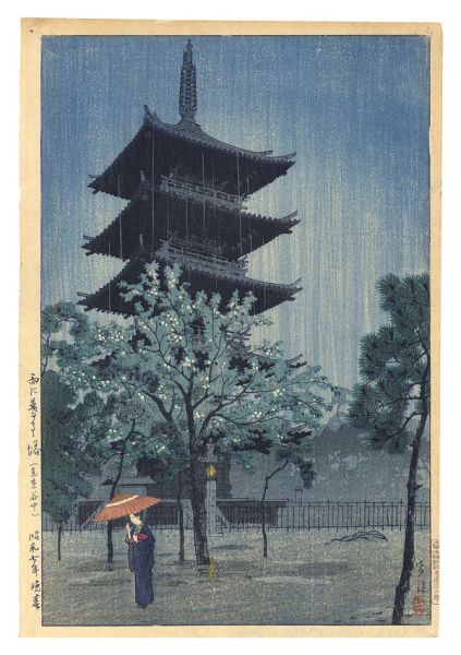 Kasamatsu Shiro “Pagoda in Rain at Dusk (Yanaka, Tokyo)”