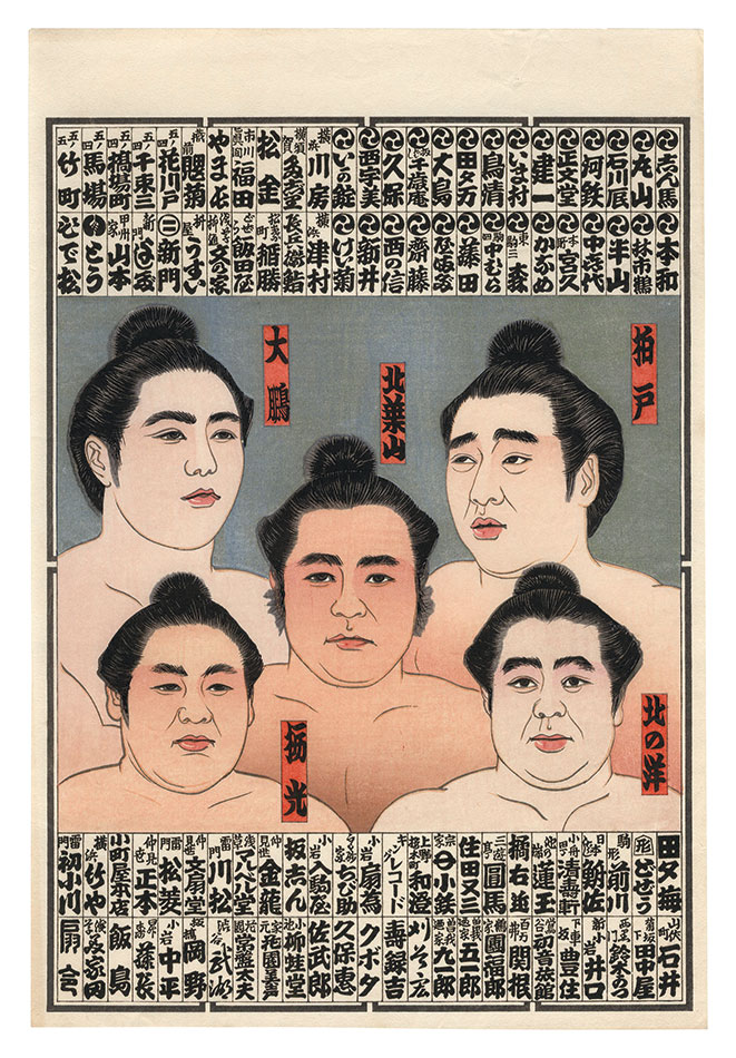 山本ひさし「相撲絵」