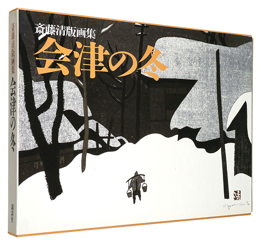 “Saito Kiyoshi print works : WINTER IN AIZU” 