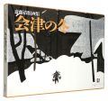 Saito Kiyoshi print works : WI......