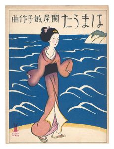 濱うた